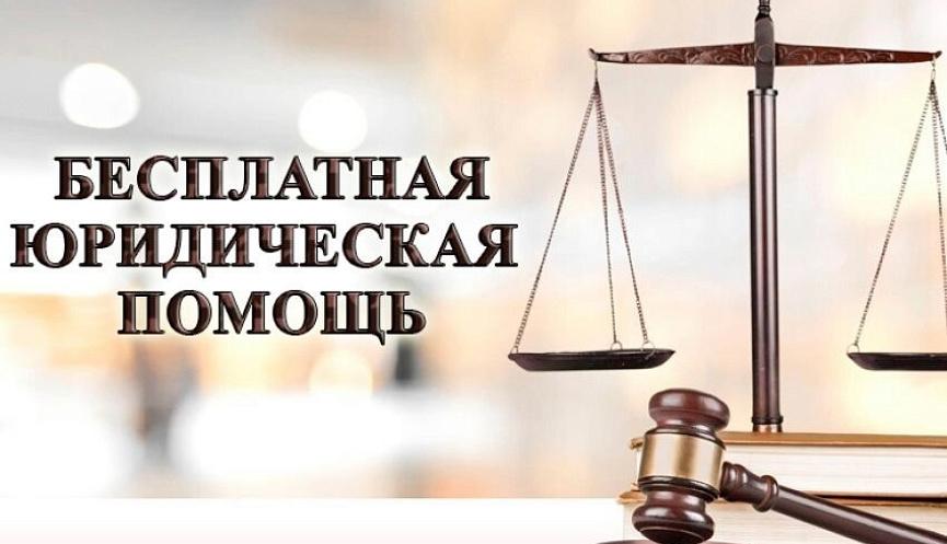 Бесплатная юридическая помощь В Российской Федерации